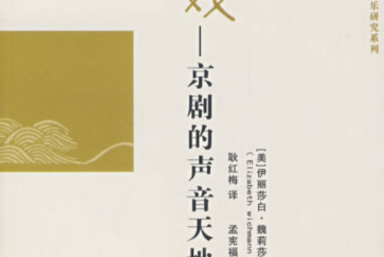 聽戲(2007年上海音樂學院出版社出版的圖書)