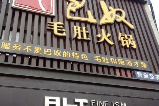 巴奴毛肚火鍋（商城路店）