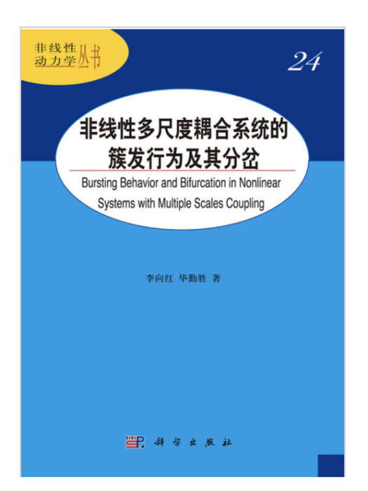 非線性多尺度耦合系統的簇發行為及其分岔