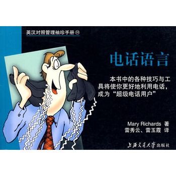 英漢對照管理袖珍手冊：電話語言