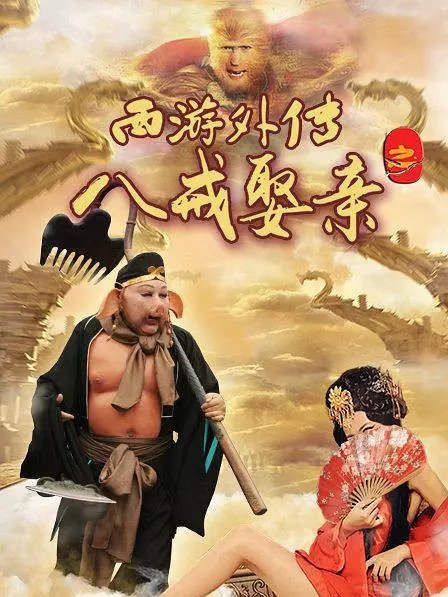 西遊外傳之八戒娶親