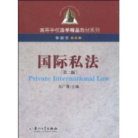 國際私法(用於解決涉外因素的民法或商法)