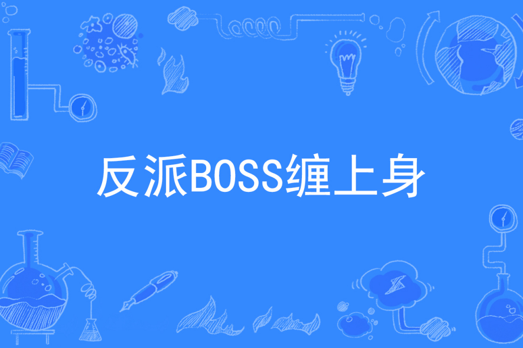 反派BOSS纏上身