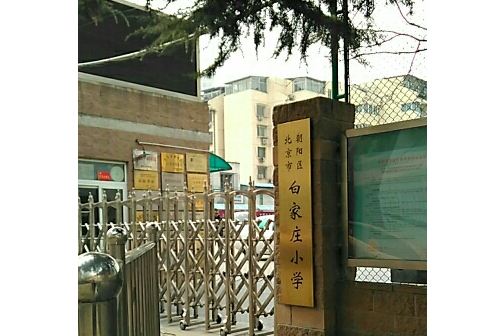 北京市朝陽區白家莊國小望京科技園校區