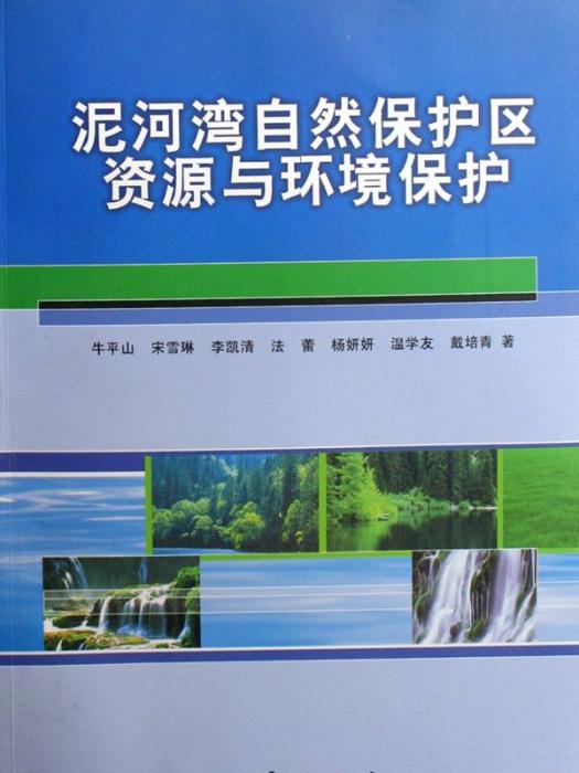 泥河灣自然保護區資源與環境保護