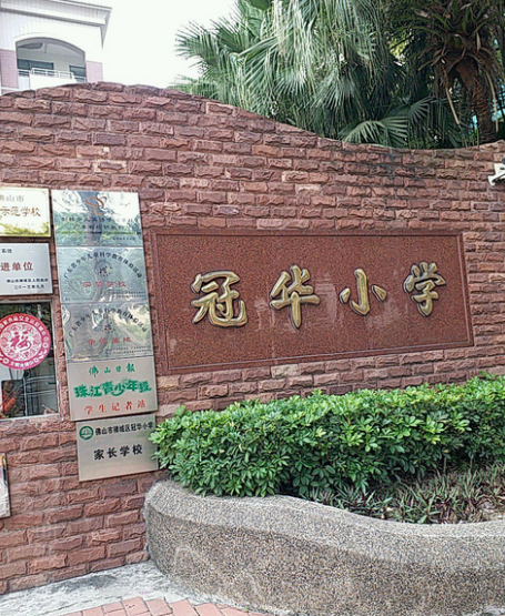 佛山市禪城區冠華國小