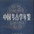 中國考古學年鑑 1986