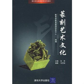 青年學生素質教育系列教材：篆刻藝術文化