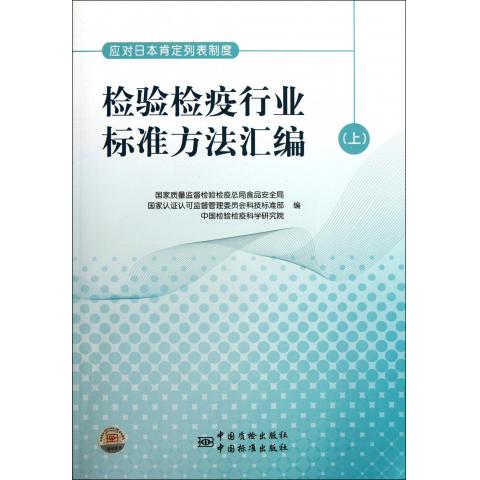 應對日本肯定列表制度檢驗檢疫行業標準方法彙編