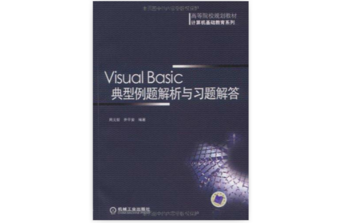 Visual Basic典型例題解析與習題解答