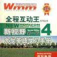 新視野第二版大學英語學習手冊四讀寫教程