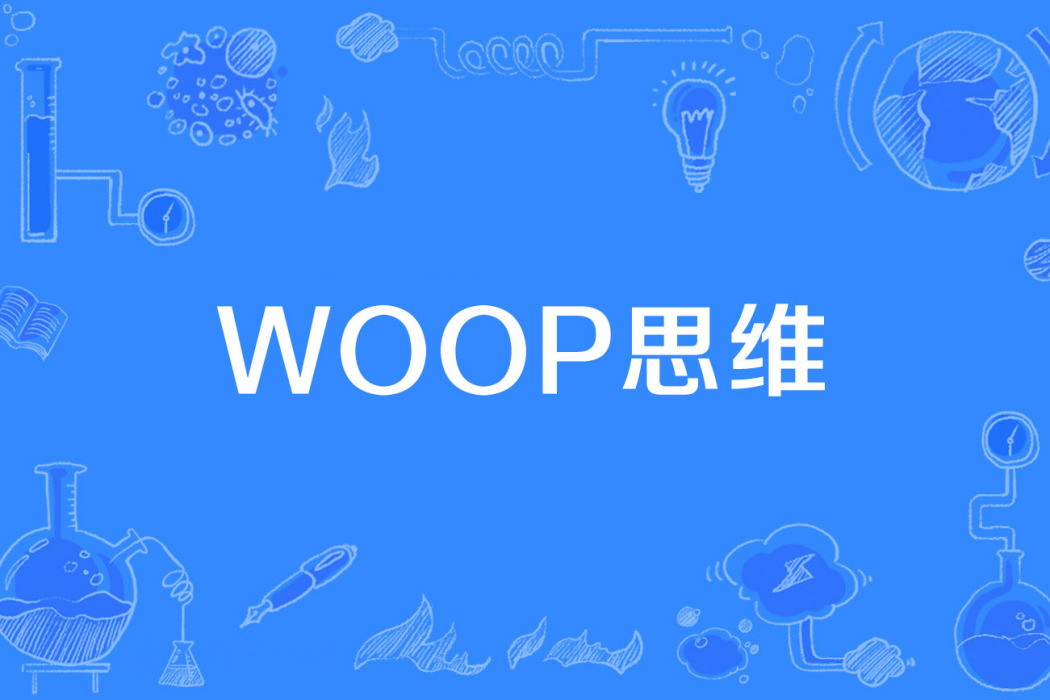 Woop思維