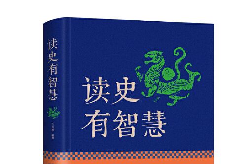 讀史有智慧(2015年中國華僑出版社出版的圖書)