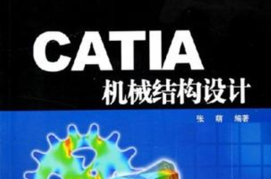 CATIA機械結構設計