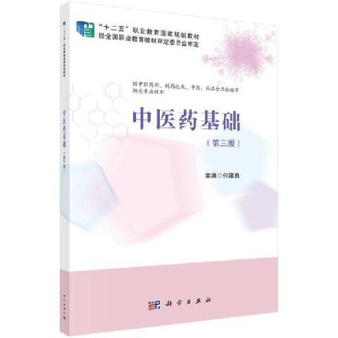 中醫藥基礎(2022年科學出版社出版的圖書)