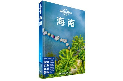 Lonely Planet 孤獨星球：海南