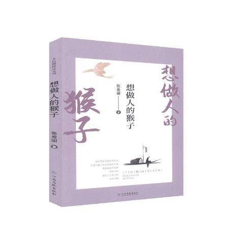 想做人的猴子(2017年江西高校出版社出版的圖書)