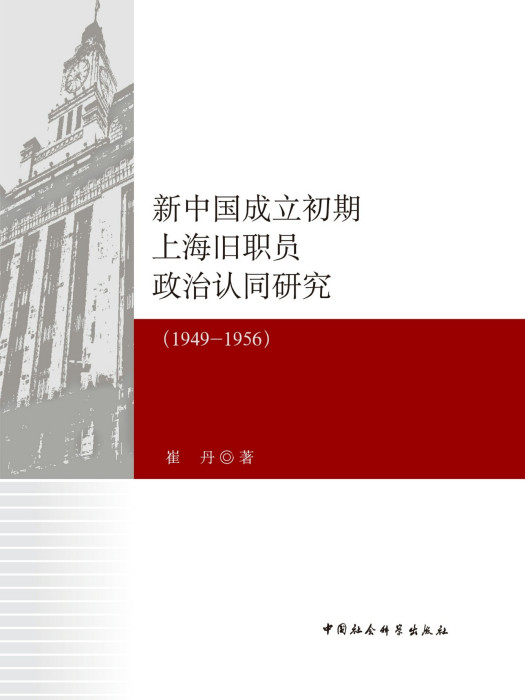 新中國成立初期上海舊職員政治認同研究：1949—1956