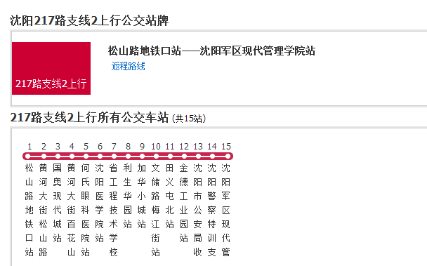 瀋陽公交217支線2路