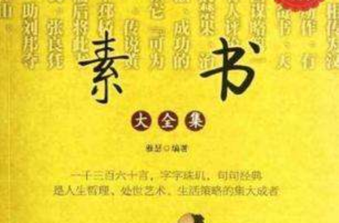 素書大全集