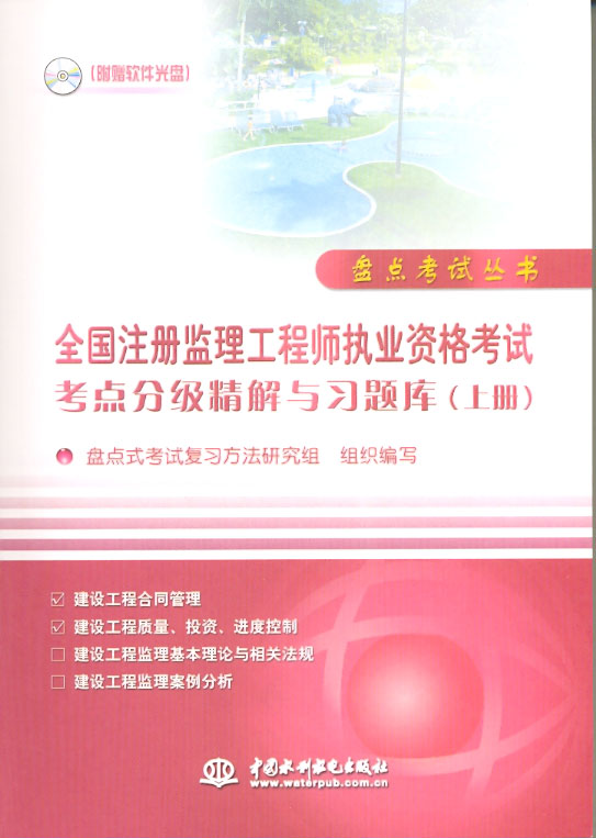 全國註冊監理工程師執業資格考試考點分級精解與習題庫（上冊）