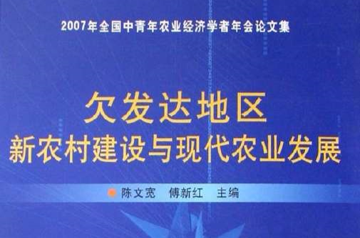 欠發達地區新農村建設與現代農業發展