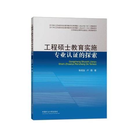 工程碩士教育實施專業認證的探索