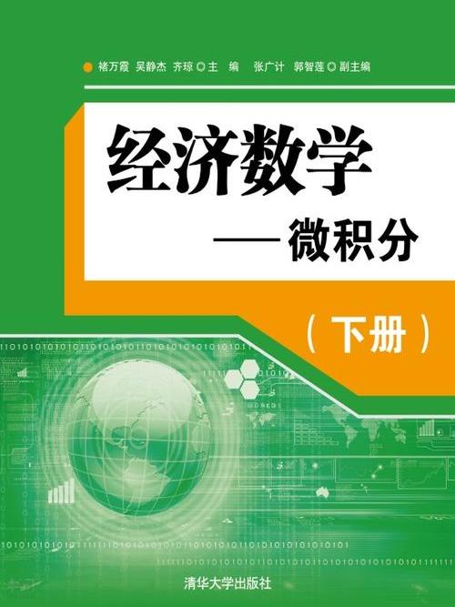 經濟數學—微積分（下冊）