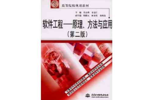 21世紀高等院校規劃教材：軟體工程、原理、方法與套用