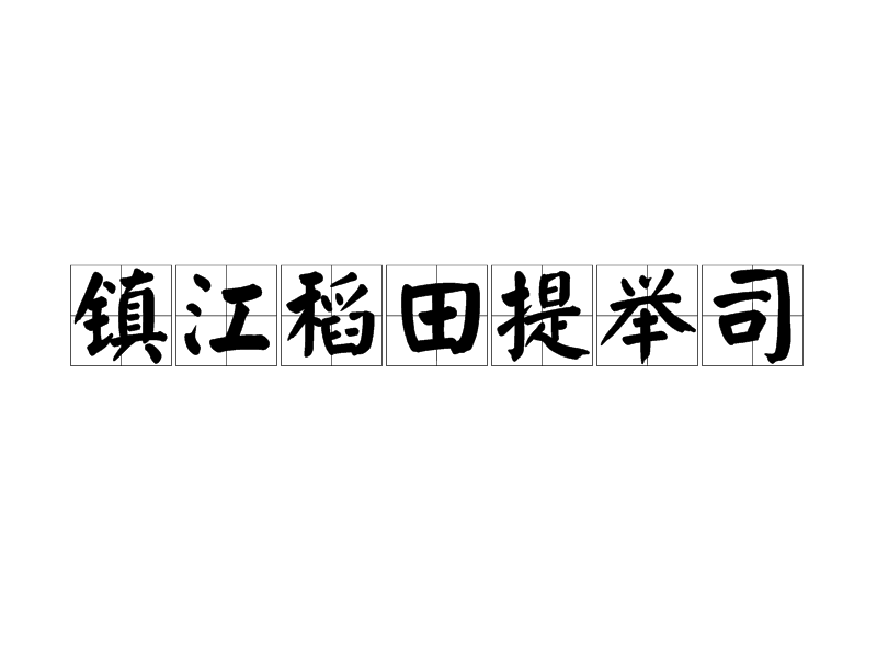 鎮江稻田提舉司