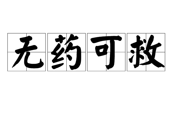 無藥可救(詞語)