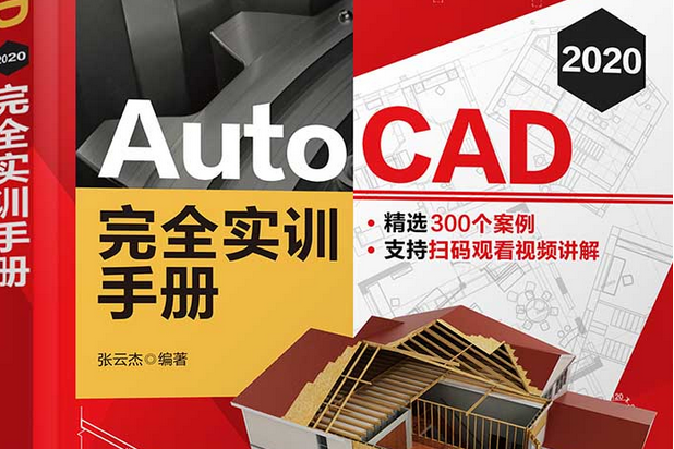 AutoCAD 2020 完全實訓手冊