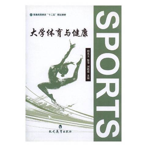 大學體育與健康(2013年現代教育出版社出版的圖書)