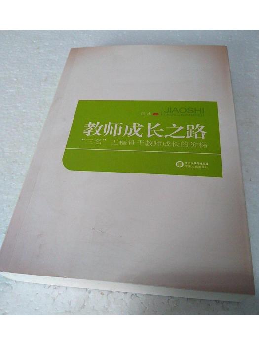 “三名”工程骨幹教師成長的階梯