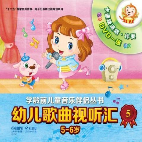 幼兒歌曲視聽匯5:5-6歲