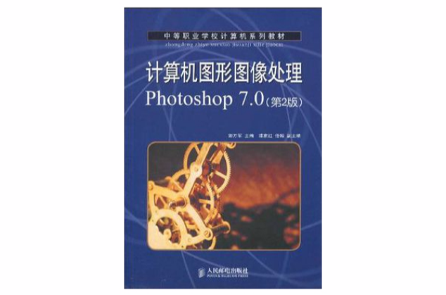 計算機圖形圖像處理Photoshop 7.0