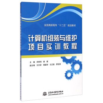 計算機組裝與維護項目實訓教程