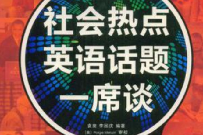 社會熱點英語話題一席談