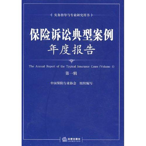 保險訴訟典型案例年度報告