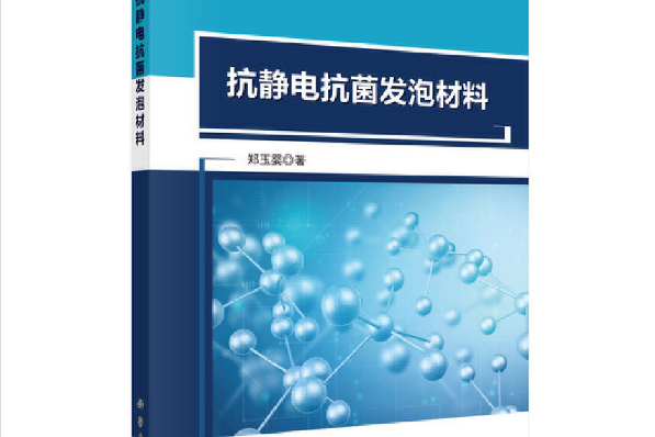 抗靜電抗菌發泡材料