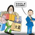 出售、非法提供公民個人信息罪(出售非法提供公民個人信息罪)