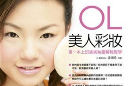 OL美人彩妝