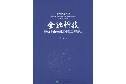 金融科技驅動上市公司高質量發展研究