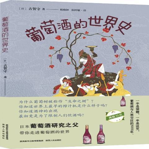 葡萄酒的世界史(2020年陝西人民出版社出版的圖書)