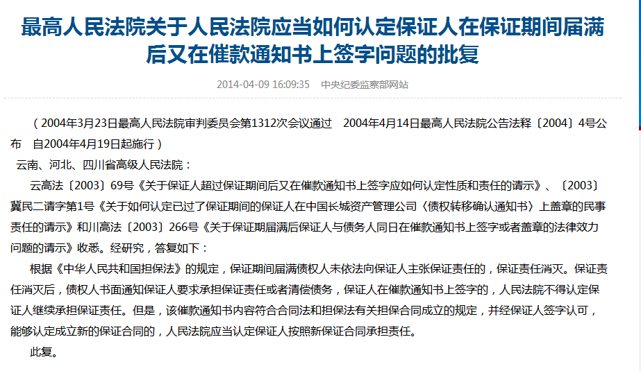 最高人民法院關於人民法院應當如何認定保證人在保證期間屆滿後又在催款通知書上籤字問題的批覆