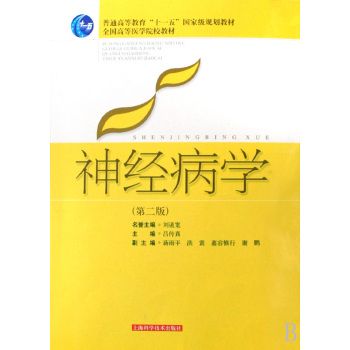 全國醫學院校臨床課程見習指導叢書·神經病學見習指導