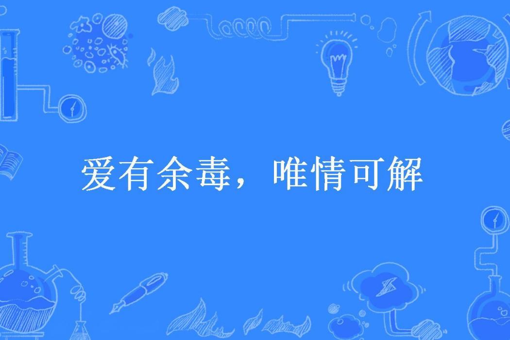 愛有餘毒，唯情可解(陌離夕染所著小說)