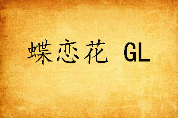 蝶戀花 GL