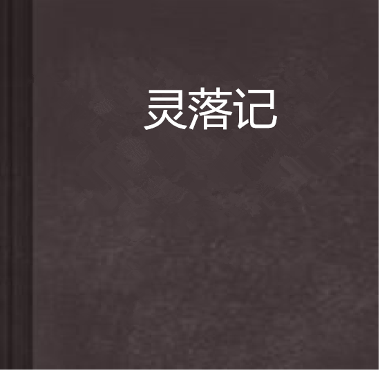 靈落記