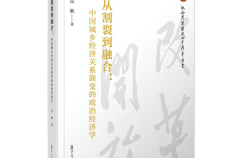 從割裂到融合：中國城鄉經濟關係演變的政治經濟學